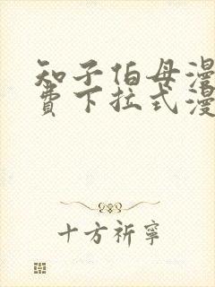 知子伯母漫画免费下拉式漫画阅读