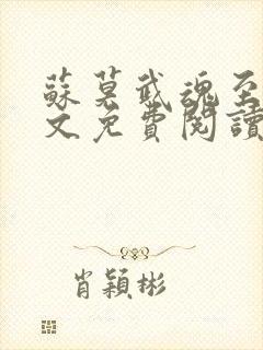 苏莫武魂至尊全文免费阅读