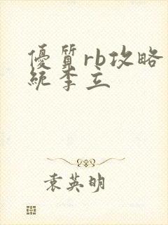 优质rb攻略系统李立