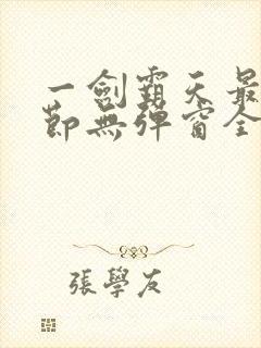 一剑霸天最新章节无弹窗全文免费阅读