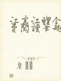 江寒江鲤全文免费阅读笔趣阁