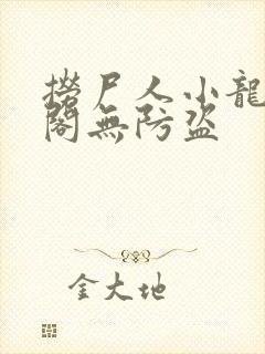 捞尸人小龙笔趣阁无防盗