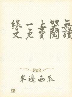 缘一上哭无惨全文免费阅读