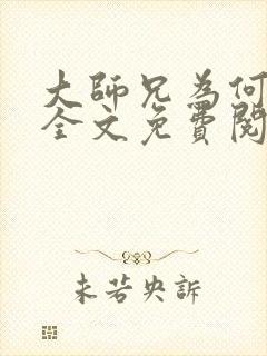 大师兄为何这样全文免费阅读