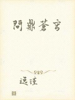 问鼎苍穹