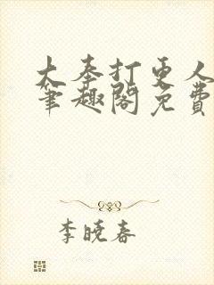 大奉打更人小说笔趣阁免费阅读封面