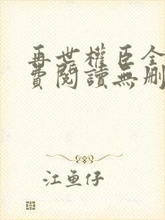 再世权臣全文免费阅读无删减
