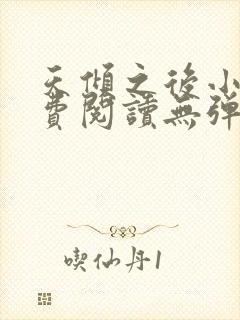 天倾之后小说免费阅读无弹窗