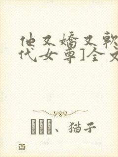 他又娇又软[现代女尊]全文阅读