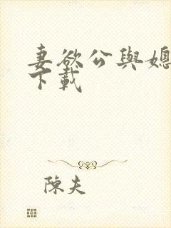妻欲公与媳小说下载