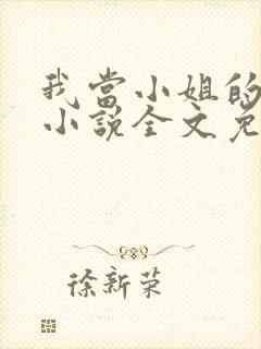 我当小姐的日子小说全文免费阅读