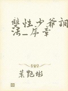 双性少爷调教方法_序章