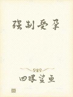 强制受孕封面