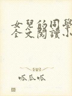 女儿的同学怡君全文阅读小说