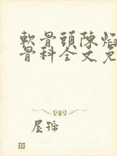 软骨头陈焰by骨科全文免费阅读