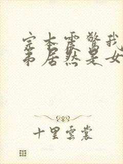 完本震惊我的徒弟居然是女帝