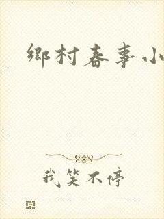 乡村春事小说