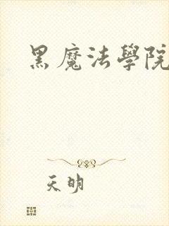 黑魔法学院