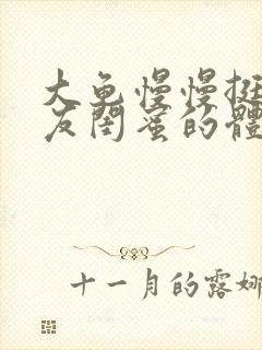 大龟慢慢挺进女友闺蜜的体内小说