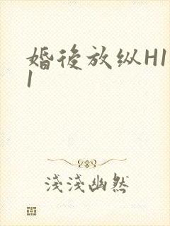 婚后放纵H1V1封面