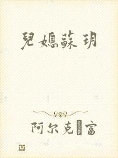 儿媳苏玥