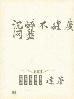 沉醉不醒广播剧网盘