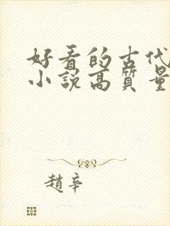 好看的古代言情小说高质量文笔好