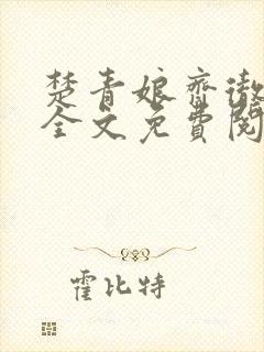 楚青娘齐彻小说全文免费阅读无弹窗