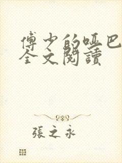 傅少的哑巴新妻全文阅读