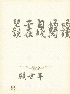 儿子日妈妈的小说在线阅读封面