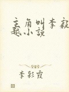 主角叫李毅的穿越小说