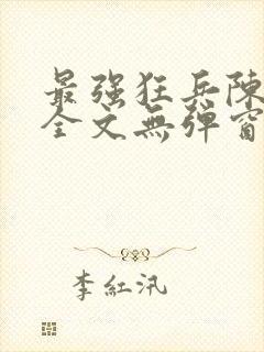 最强狂兵陈6合全文无弹窗阅读
