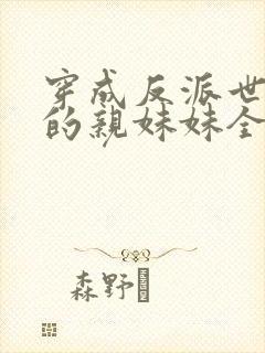 穿成反派世子爷的亲妹妹全文阅读