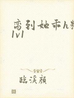 脔到她乖h糙汉1v1封面
