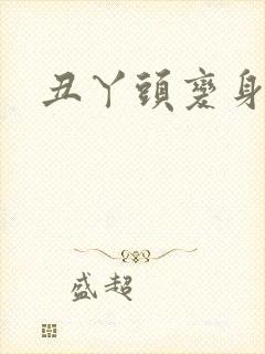 丑丫头变身封面