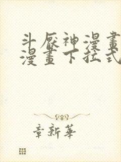 斗厌神漫画免费漫画下拉式6漫画