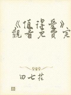 《值得爱》在线观看免费完整版