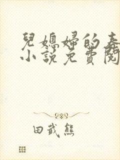 儿媳妇的春天 小说免费阅读
