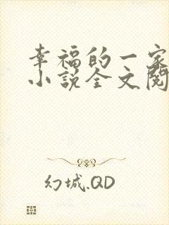幸福的一家父女小说全文阅读