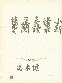 杨辰秦惜小说免费阅读最新