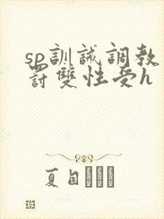 sp训诫调教惩罚双性受h