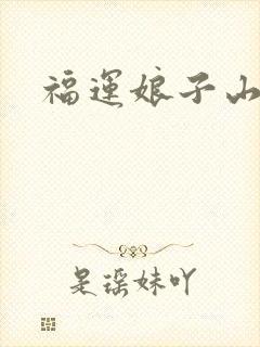 福运娘子山里汉