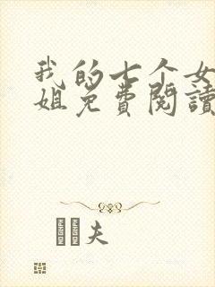 我的七个女神姐姐免费阅读全文