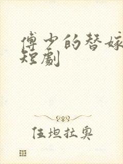 傅少的替嫁新娘短剧