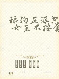 舔狗反派只想苟 女主不按套路出牌 浑天罡
