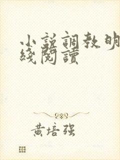 小说调教明明在线阅读