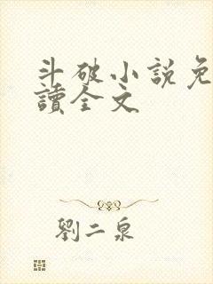 斗破小说免费阅读全文