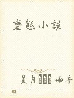 变态小说