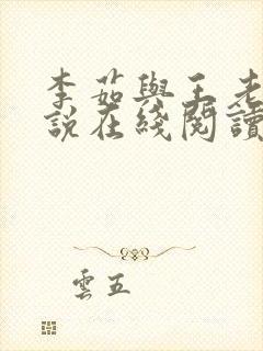 李茹与王老汉小说在线阅读
