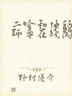二哈和他的白猫师尊在线阅读小说全集免费